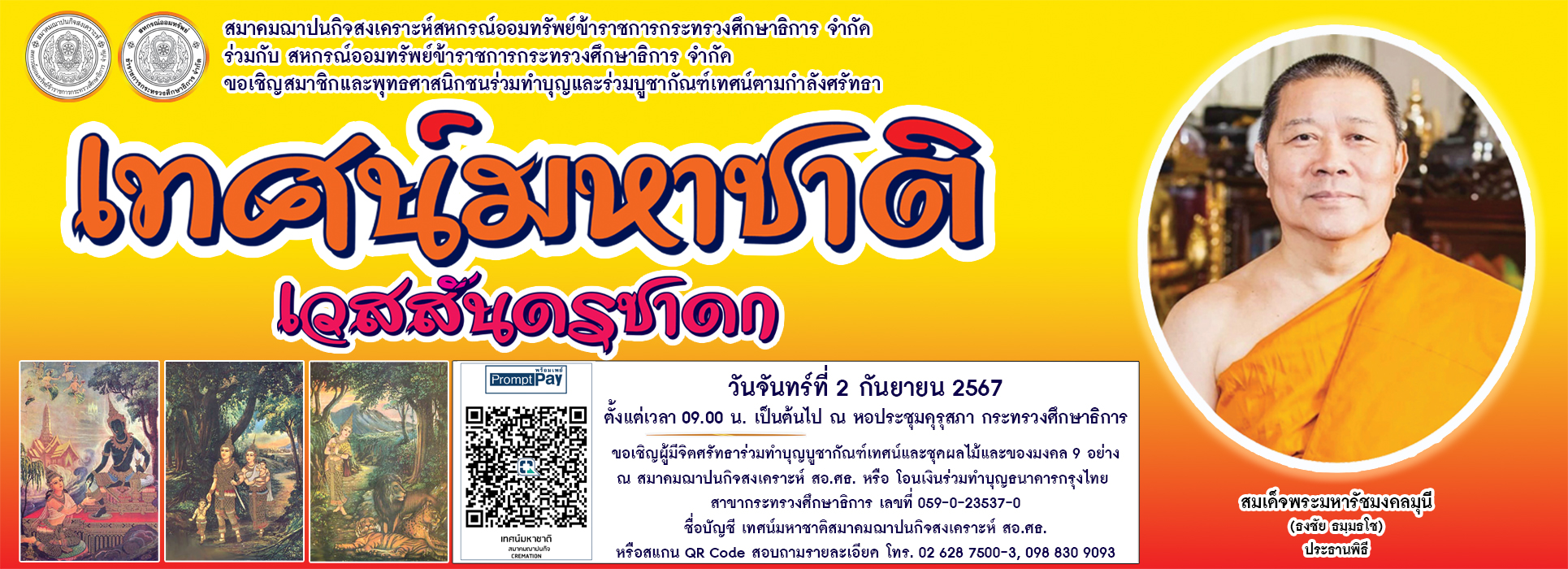 Read more about the article สสอ.ศธ.จัดเทศน์มหาชาติ เวสสันดรชาดก
