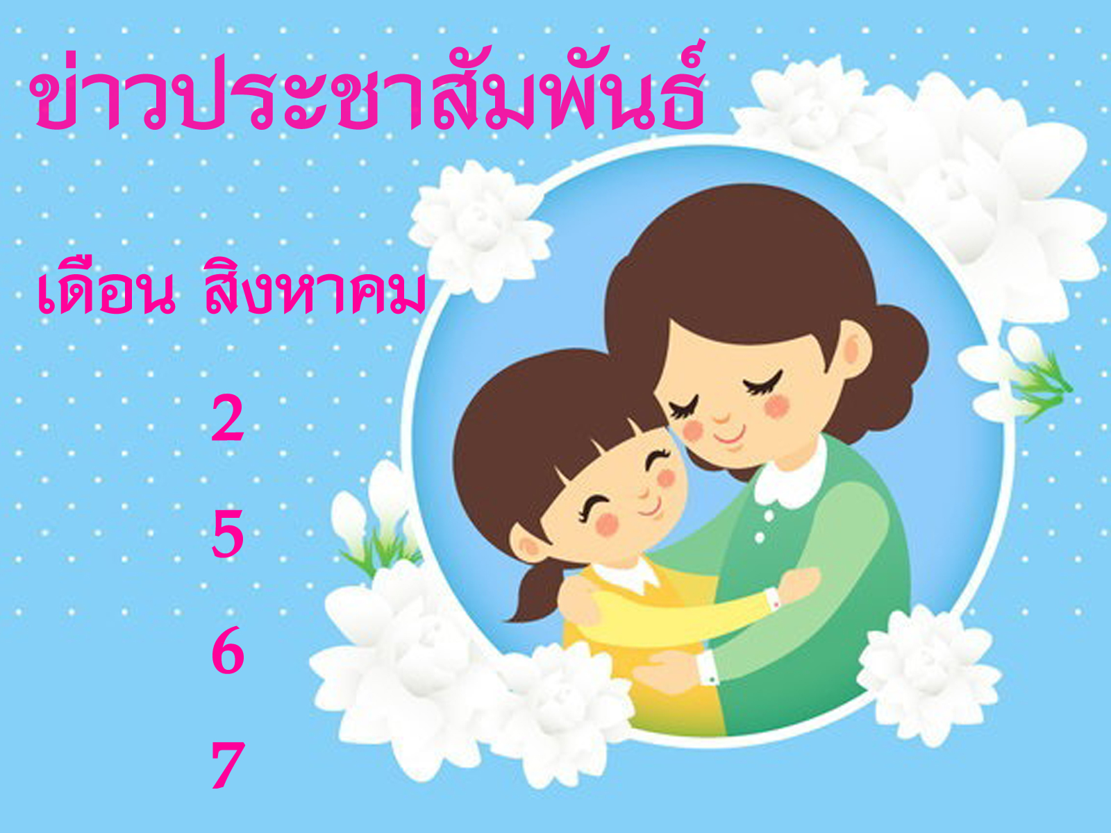 You are currently viewing ข่าวประชาสัมพันธ์ เดือนสิงหาคม 2567