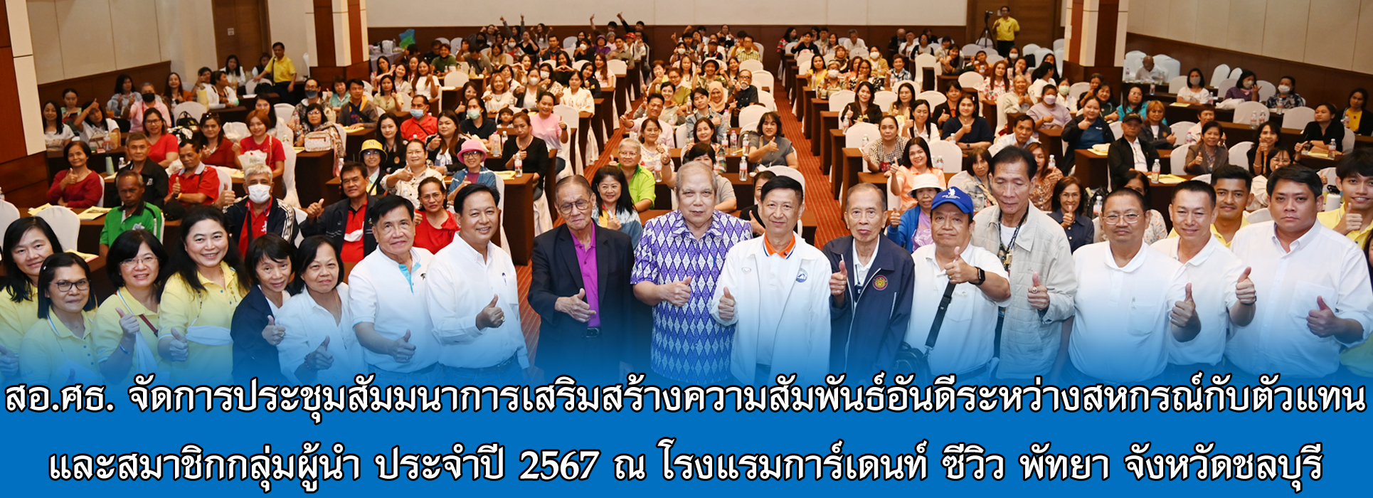 Read more about the article สอ.ศธ. จัดการประชุมสัมมนาการเสริมสร้างความสัมพันธ์อันดีระหว่างสหกรณ์กับตัวแทน และสมาชิกกลุ่มผู้นำ ประจำปี 2567
