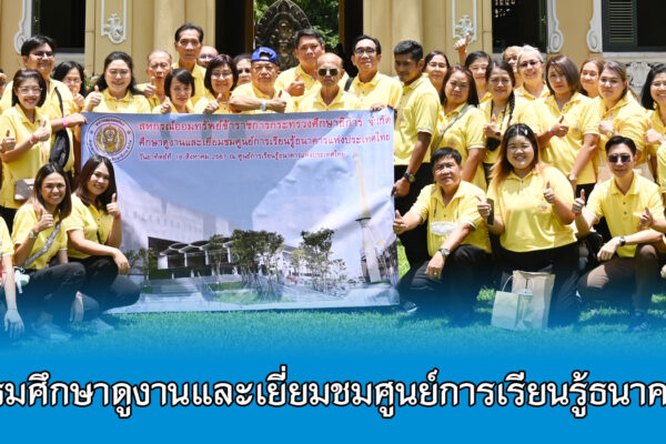 Read more about the article สอ.ศธ. จัดกิจกรรมศึกษาดูงานและเยี่ยมชมศูนย์การเรียนรู้ธนาคารแห่งประเทศไทย