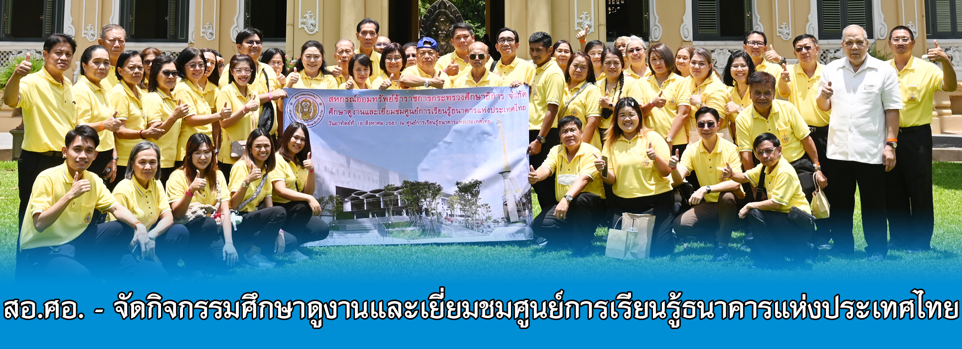 Read more about the article สอ.ศธ. จัดกิจกรรมศึกษาดูงานและเยี่ยมชมศูนย์การเรียนรู้ธนาคารแห่งประเทศไทย