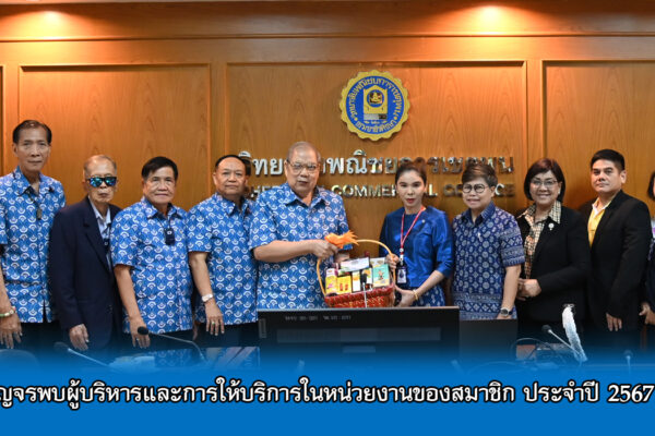 Read more about the article สอ.ศธ. จัดโครงการสหกรณ์สัญจรพบผู้บริหารและการให้บริการในหน่วยงานของสมาชิก ประจำปี 2567 ณ วิทยาลัยพณิชยการเชตุพน