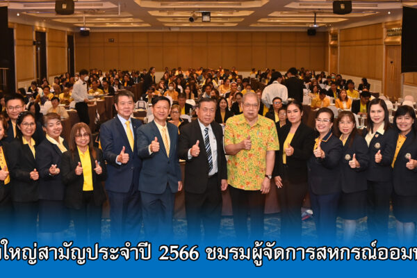 Read more about the article สอ.ศธ. ร่วมประชุมใหญ่สามัญประจำปี 2566 ชมรมผู้จัดการสหกรณ์ออมทรัพย์แห่งประเทศไทย