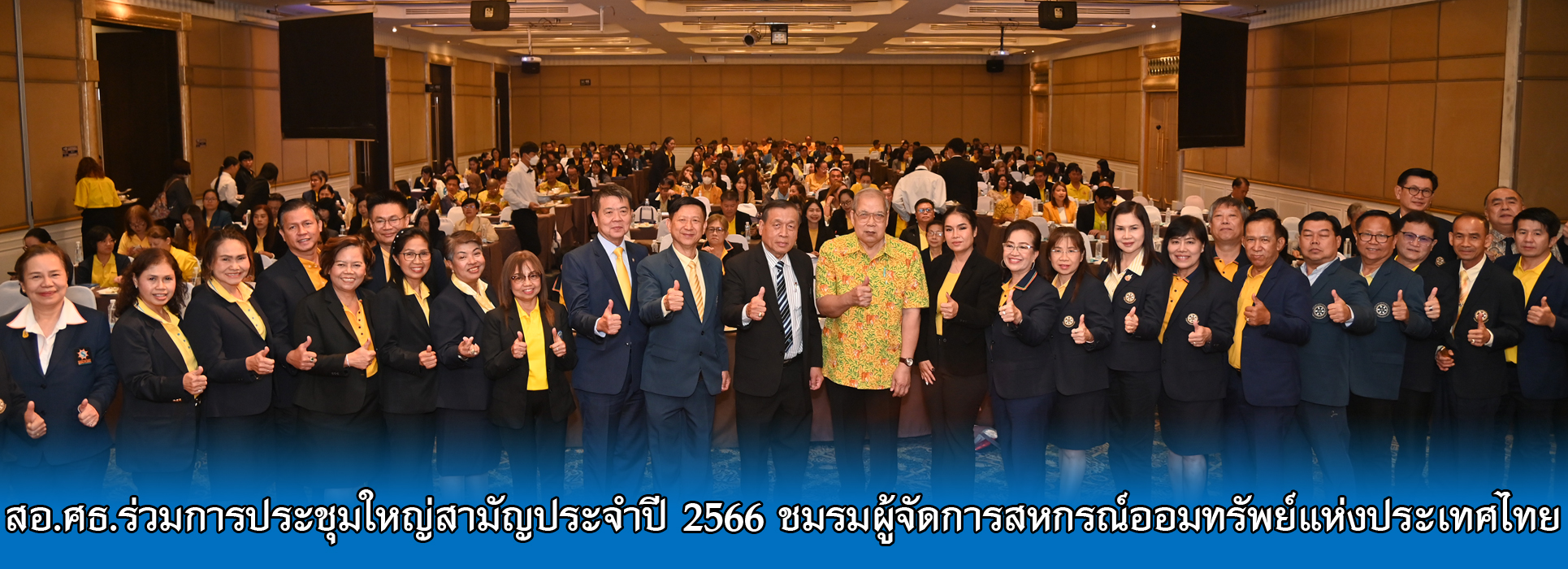 Read more about the article สอ.ศธ. ร่วมประชุมใหญ่สามัญประจำปี 2566 ชมรมผู้จัดการสหกรณ์ออมทรัพย์แห่งประเทศไทย