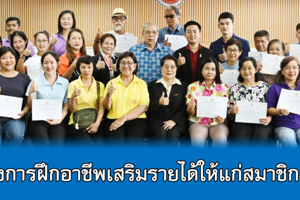 Read more about the article สอ.ศธ. จัดโครงการฝึกอาชีพเสริมรายได้ให้แก่สมาชิก ประจำปี 2567