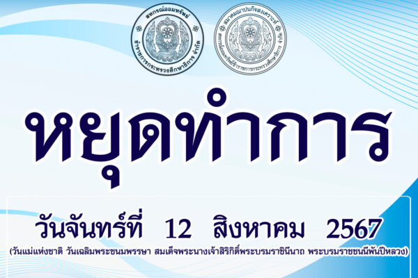 Read more about the article ประกาศ วันจันทร์ที่ 12 สิงหาคม 2567 ปิดทำการ เนื่องในวันแม่แห่งชาติ วันเฉลิมพระชนมพรรษา สมเด็จพระนางเจ้าสิริกิติ์ พระบรมราชินีนาถ พระบรมราชชนนีพันปีหลวง