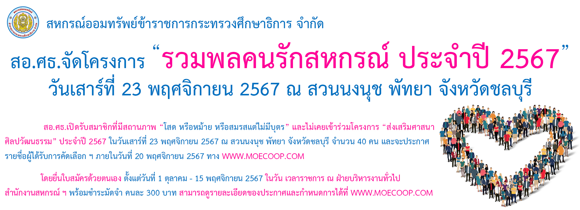 You are currently viewing สอ.ศธ. เปิดรับสมาชิกเข้าร่วมโครงการ “รวมพลคนรักสหกรณ์” ประจำปี 2567 ณ สวนนงนุช จังหวัดชลบุรี