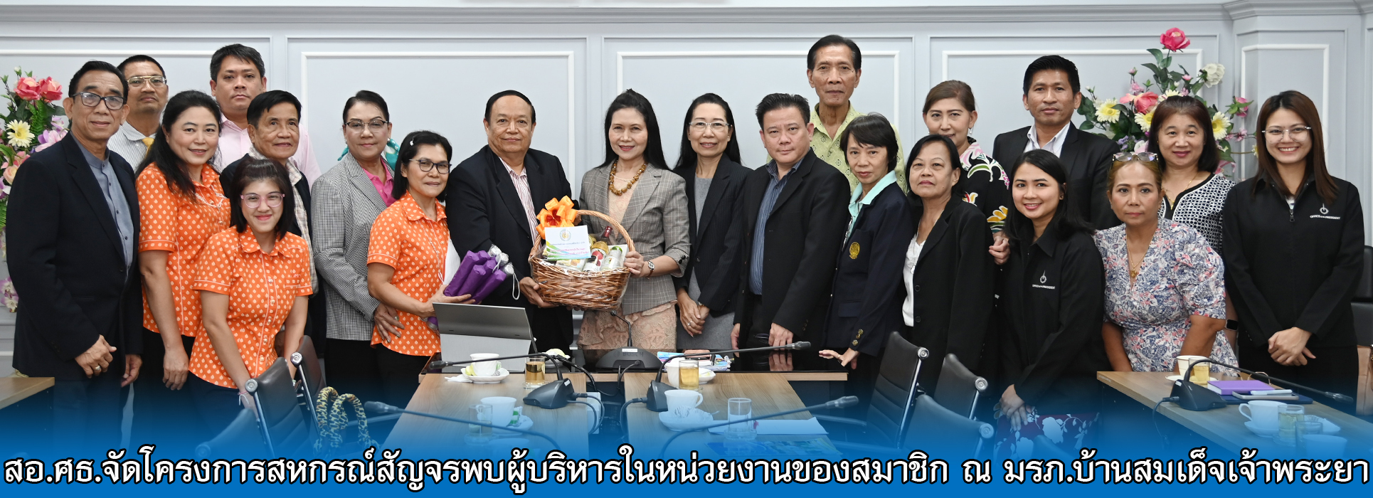 Read more about the article สอ.ศธ.จัดโครงการสหกรณ์สัญจรพบผู้บริหารในหน่วยงานของสมาชิก ณ มรภ.บ้านสมเด็จเจ้าพระยา