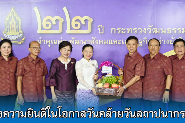 Read more about the article สอ.ศธ. ร่วมแสดงความยินดีในโอกาสวันคล้ายวันสถาปนากระทรวงวัฒนธรรม