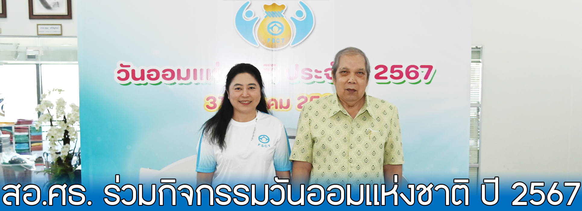 You are currently viewing สอ.ศธ. ร่วมกิจกรรมวันออมแห่งชาติ ปี 2567