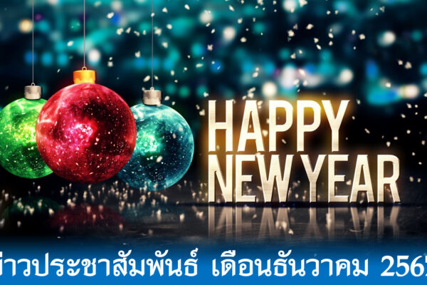 Read more about the article ข่าวประชาสัมพันธ์ เดือนธันวาคม 2567