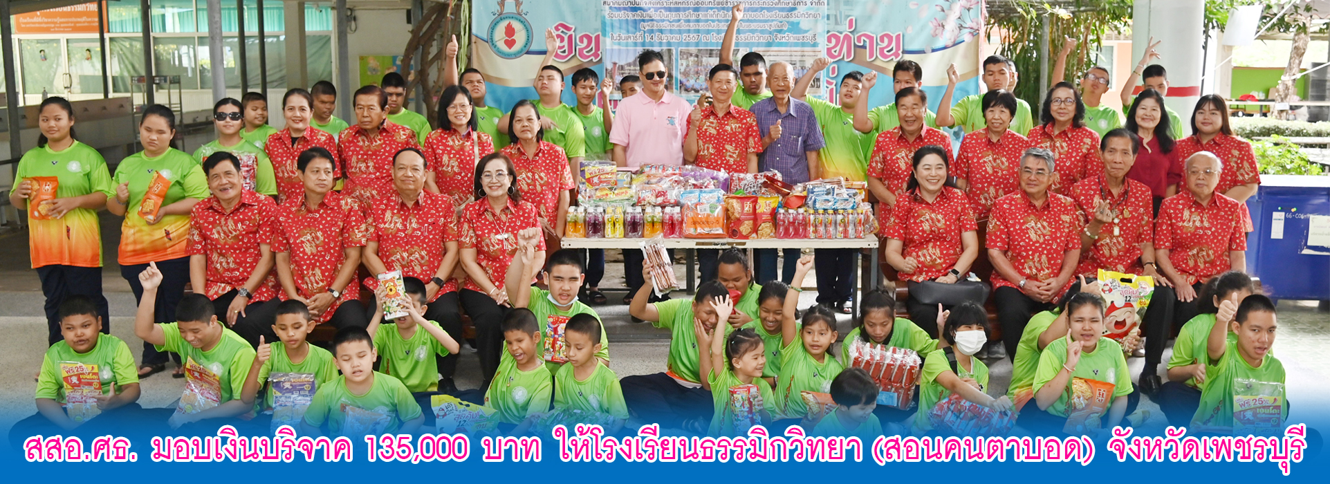 Read more about the article สสอ.ศธ. มอบเงินบริจาค 135,000 บาท ให้โรงเรียนธรรมิกวิทยา (สอนคนตาบอด) จังหวัดเพชรบุรี