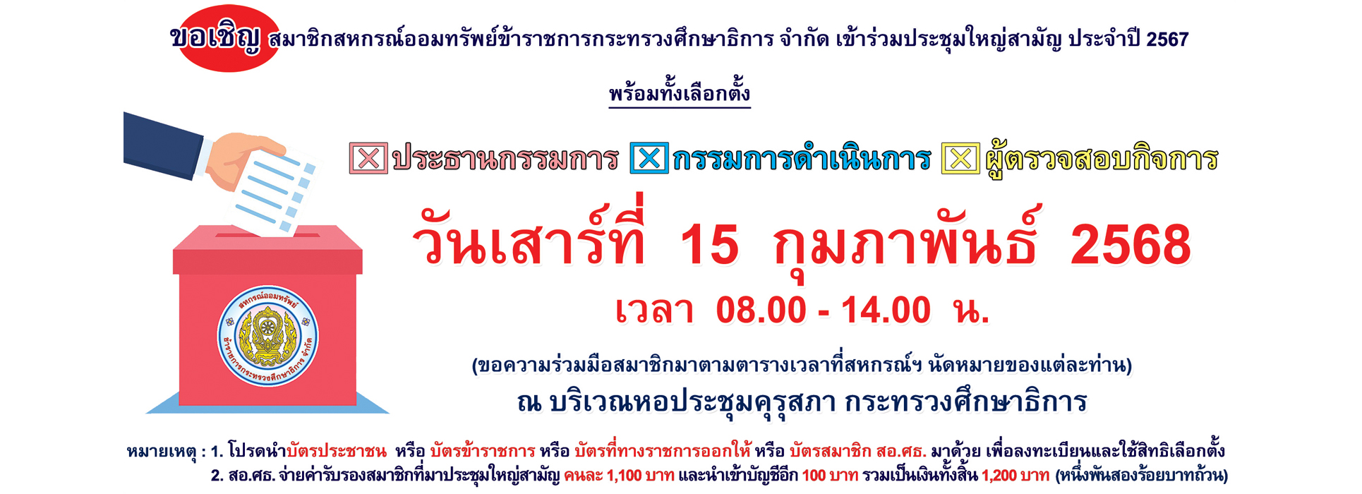 Read more about the article ขอเชิญสมาชิก สอ.ศธ. เข้าร่วมประชุมใหญ่สามัญ ประจำปี 2567