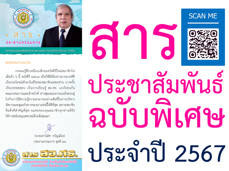 Read more about the article สาร สอ.ศธ. ปีที่ 47 ฉบับพิเศษประจำปี 2567