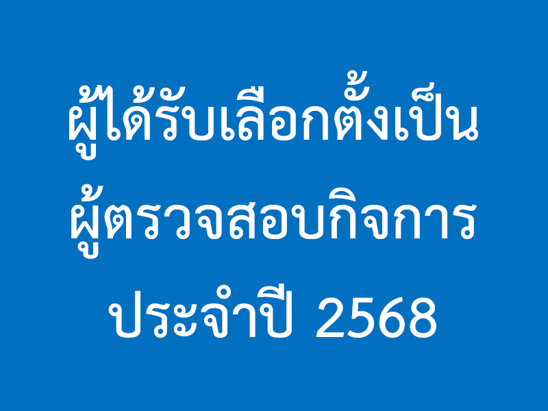 You are currently viewing ผู้ได้รับเลือกตั้งเป็นผู้ตรวจสอบกิจการ ประจำปี 2568