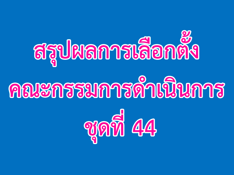 You are currently viewing สรุปผลการเลือกตั้งคณะกรรมการดำเนินการ ชุดที่ 44