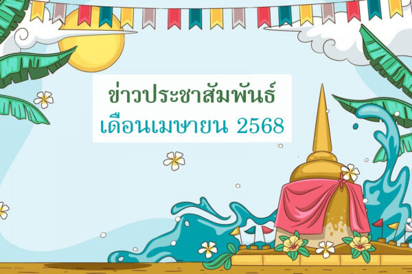Read more about the article ข่าวประชาสัมพันธ์ เดือนเมษายน 2568