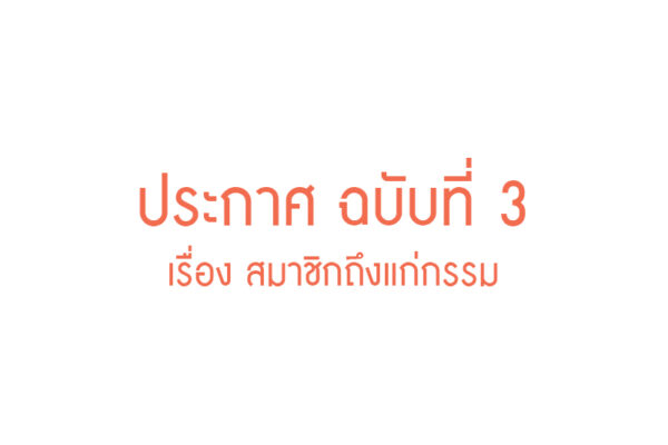 Read more about the article ประกาศ ฉบับที่ 3 เรื่อง สมาชิกถึงแก่กรรม
