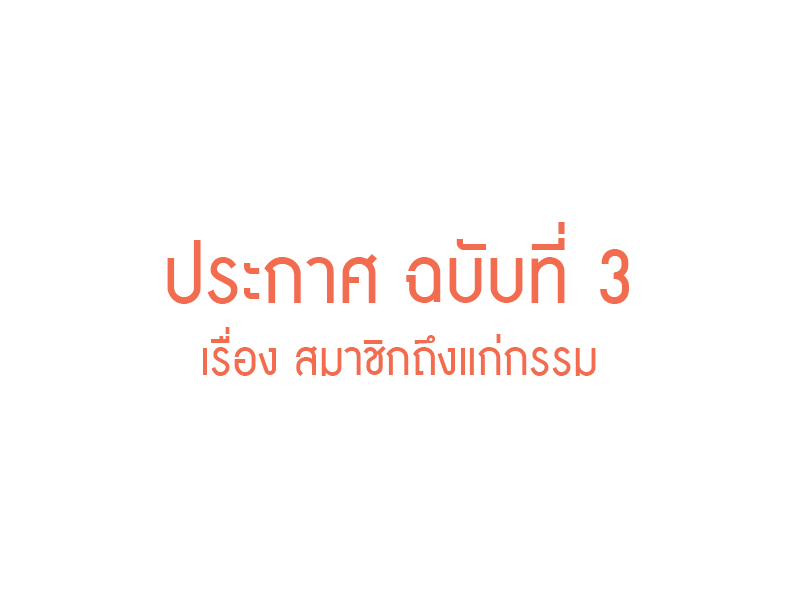 Read more about the article ประกาศ ฉบับที่ 3 เรื่อง สมาชิกถึงแก่กรรม