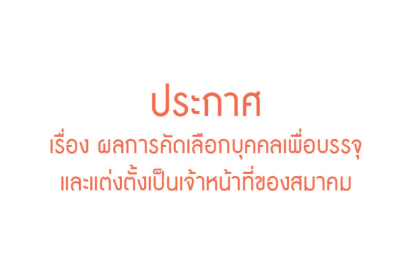 Read more about the article เรื่อง ผลการคัดเลือกบุคคลเพื่อบรรจุและแต่งตั้งเป็นเจ้าหน้าที่ของสมาคม