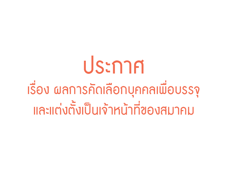 Read more about the article เรื่อง ผลการคัดเลือกบุคคลเพื่อบรรจุและแต่งตั้งเป็นเจ้าหน้าที่ของสมาคม