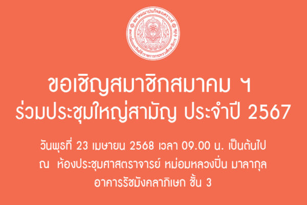 Read more about the article ขอเชิญสมาชิกสมาคม ฯ ร่วมประชุมใหญ่สามัญ ประจำปี 2567