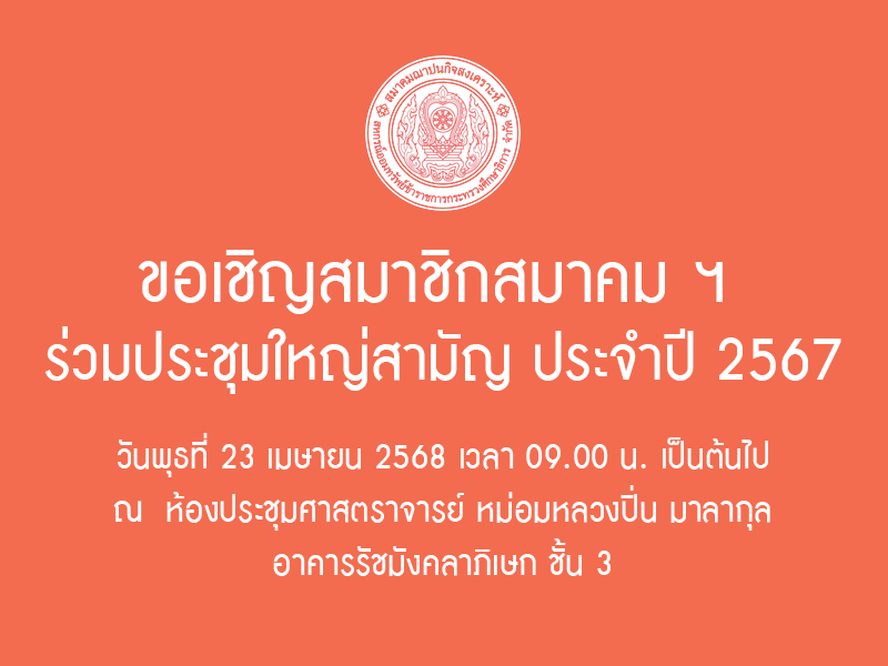 Read more about the article ขอเชิญสมาชิกสมาคม ฯ ร่วมประชุมใหญ่สามัญ ประจำปี 2567