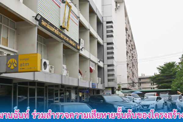 Read more about the article 6 หน่วยงานอาคารสมานฉันท์ ร่วมสำรวจความเสียหายขั้นต้นของโครงสร้าง หลังเกิดแผ่นดินไหว