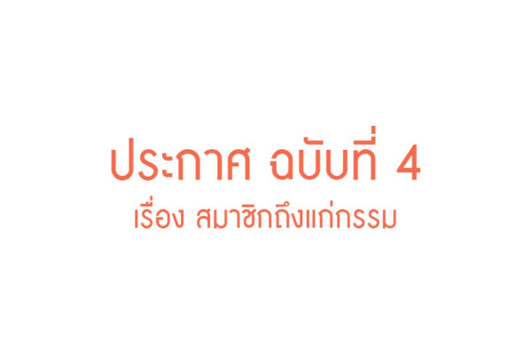 Read more about the article ประกาศ ฉบับที่ 4 เรื่อง สมาชิกถึงแก่กรรม