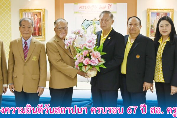 Read more about the article สอ.ศธ. ร่วมแสดงความยินดีวันสถาปนาครบรอบ 67 ปี สหกรณ์ออมทรัพย์ครูกรมสามัญ จำกัด