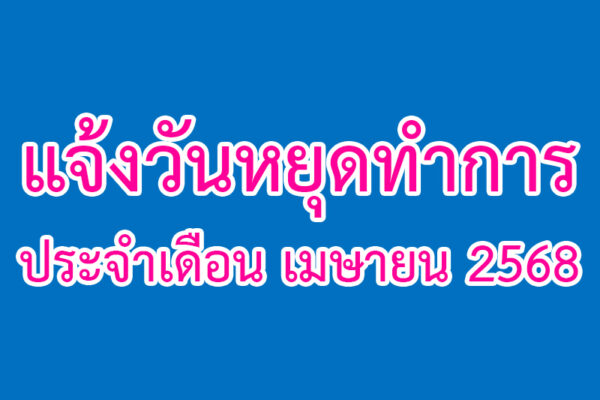 Read more about the article แจ้งวันหยุดทำการ ประจำเดือน เมษายน 2568