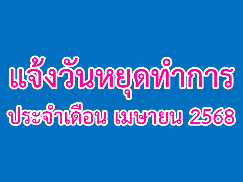 Read more about the article แจ้งวันหยุดทำการ ประจำเดือน เมษายน 2568