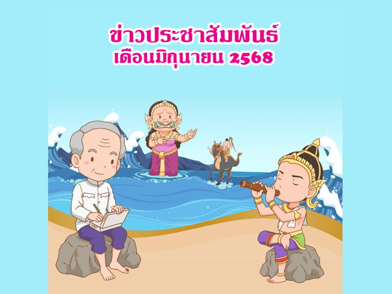 You are currently viewing ข่าวประชาสัมพันธ์ เดือนมิถุนายน 2568