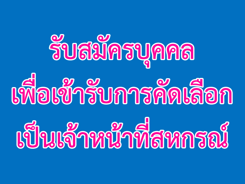 You are currently viewing รับสมัครบุคคลเพื่อเข้ารับการคัดเลือกเป็นเจ้าหน้าที่สหกรณ์