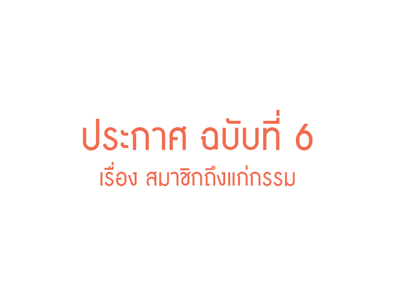 You are currently viewing ประกาศ ฉบับที่ 6 เรื่อง สมาชิกถึงแก่กรรม