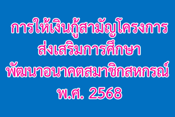 Read more about the article การให้เงินกู้สามัญโครงการส่งเสริมการศึกษาพัฒนาอนาคตสมาชิกสหกรณ์ พ.ศ. 2568