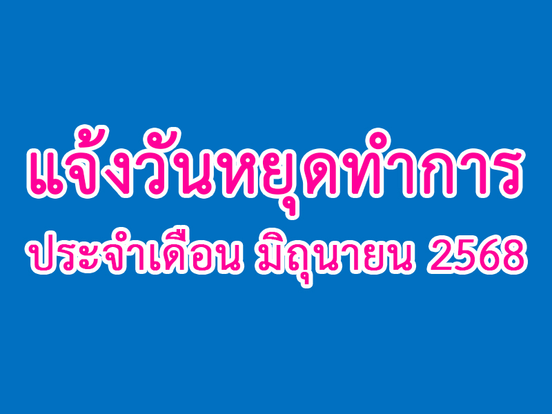 You are currently viewing แจ้งวันหยุดทำการ ประจำเดือน มิถุนายน 2568