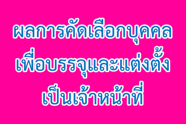 Read more about the article ผลการคัดเลือกบุคคลเพื่อบรรจุและแต่งตั้งเป็นเจ้าหน้าที่