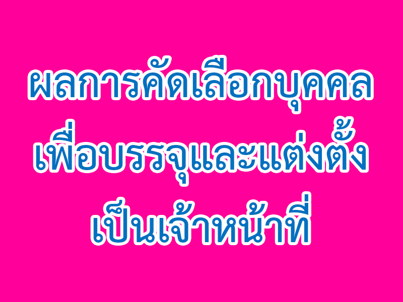You are currently viewing ผลการคัดเลือกบุคคลเพื่อบรรจุและแต่งตั้งเป็นเจ้าหน้าที่