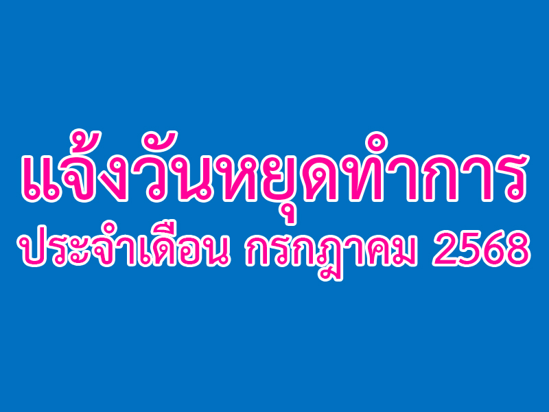 You are currently viewing แจ้งวันหยุดทำการ ประจำเดือน กรกฎาคม 2568
