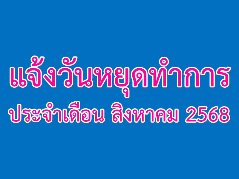 Read more about the article แจ้งวันหยุดทำการ ประจำเดือน สิงหาคม 2568