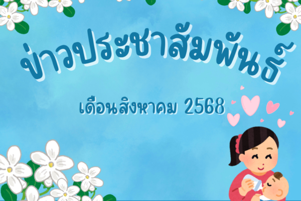 Read more about the article ข่าวประชาสัมพันธ์ เดือนสิงหาคม 2568