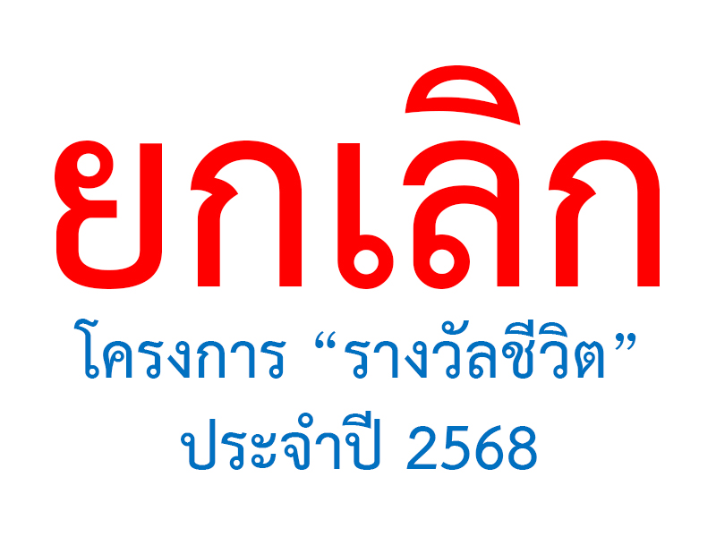 You are currently viewing ยกเลิกโครงการรางวัลชีวิต ประจำปี 2568