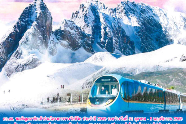 Read more about the article โครงการรางวัลชีวิต ประจำปี 2568