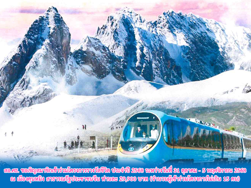 Read more about the article โครงการรางวัลชีวิต ประจำปี 2568