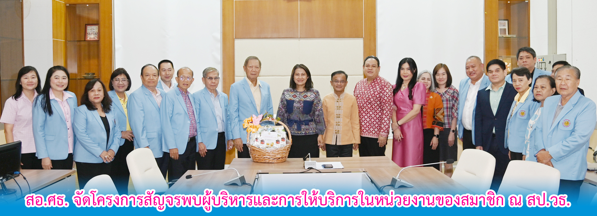 You are currently viewing สอ.ศธ. สัญจรพบผู้บริหารและการให้บริการในหน่วยงานของสมาชิก ณ สป.วธ.