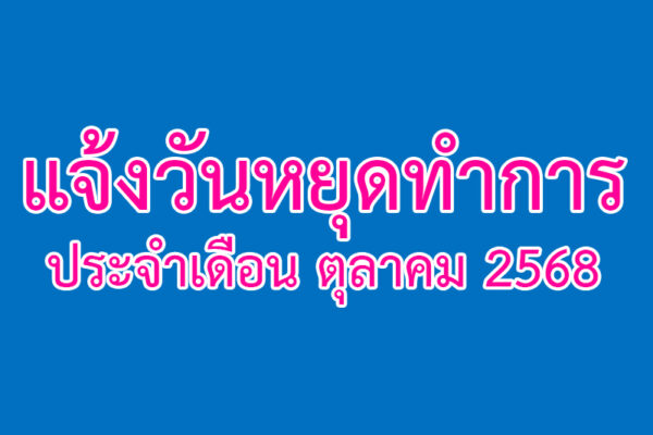 Read more about the article แจ้งวันหยุดทำการ ประจำเดือนตุลาคม 2568