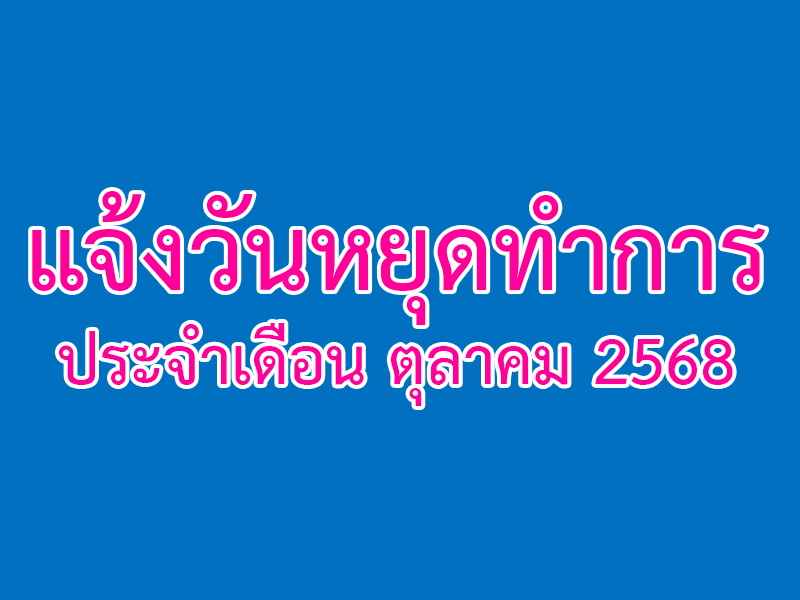 You are currently viewing แจ้งวันหยุดทำการ ประจำเดือนตุลาคม 2568