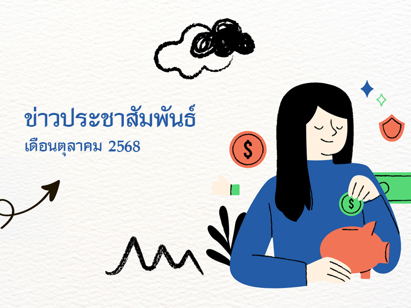 You are currently viewing ข่าวประชาสัมพันธ์ เดือนตุลาคม 2568