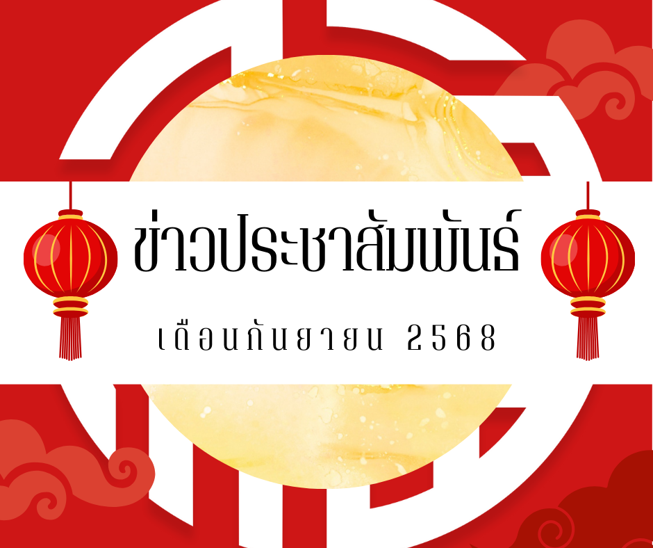 You are currently viewing ข่าวประชาสัมพันธ์ เดือนกันยายน 2568